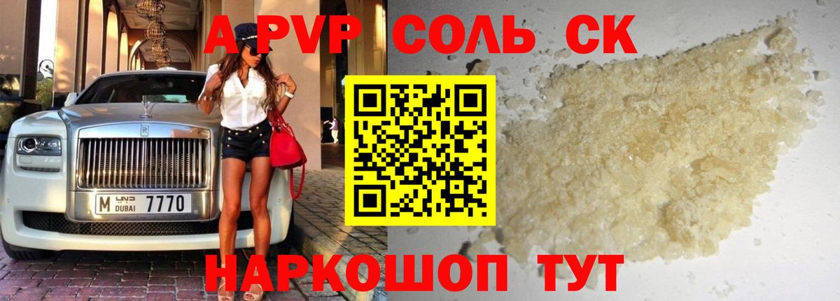 Барнаул  A PVP Соль  A PVP СК  Вход с VPN  APVP СК КРИС 