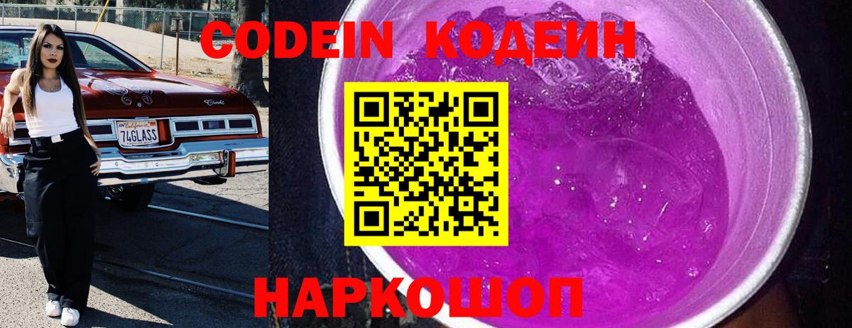 Кодеиновый сироп Lean Purple Drank  Вход с VPN  Барнаул  Кодеин Purple Drank 